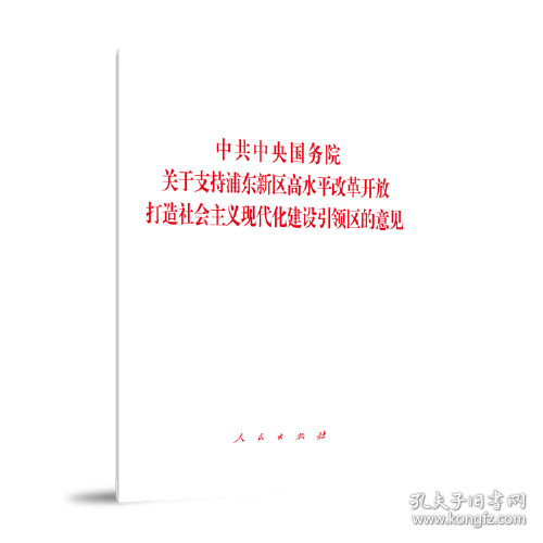 中共中央国务院关于支持浦东新区高水平改革开放 打造社会主义现代化建设引领区的意见