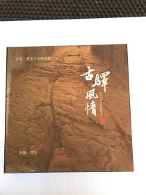 古驿风情