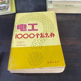 电工 1000 个怎么办