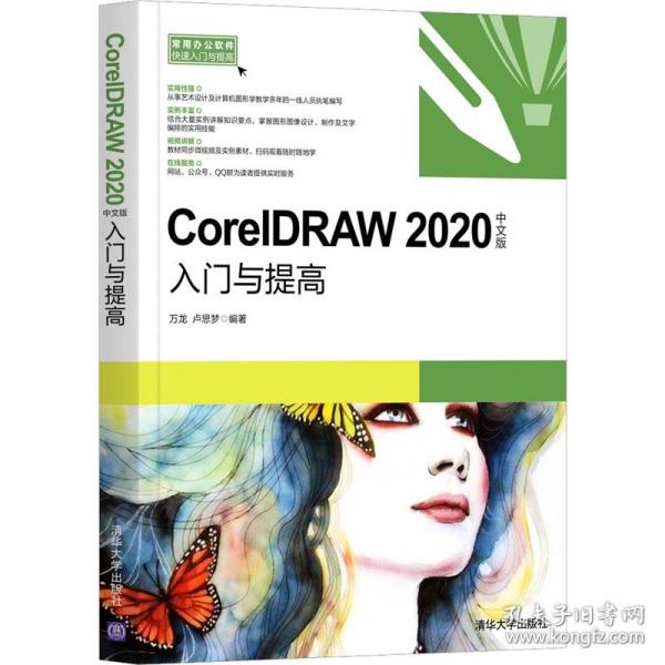 CorelDRAW2020中文版入门与提高（常用办公软件快速入门与提高）