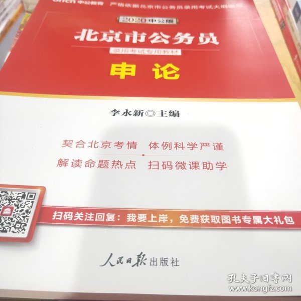中公版·2019北京市公务员录用考试专用教材：申论