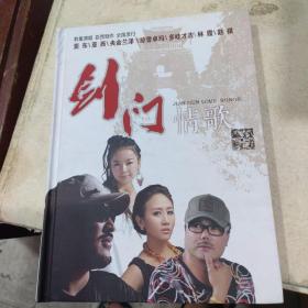 剑门情歌DVD+CD