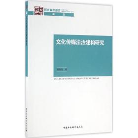 文化传媒法治建构研究