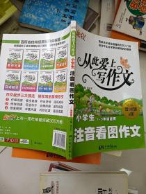 能作文·从此爱上写作文：小学生注音看图作文