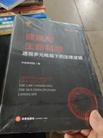 健康与生命科学：透视多元格局下的法律逻辑