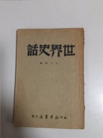 1949年华中新华书店《世界史话》