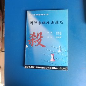 国际象棋攻杀技巧