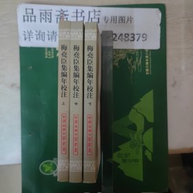 梅尧臣集编年校注（全三册）（中国古典文学丛书一版一印）...