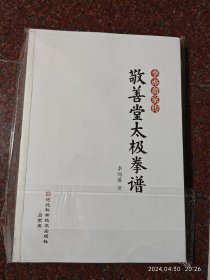 李亦畲家传敬善堂太极拳谱 李旭蕃 7品无封面