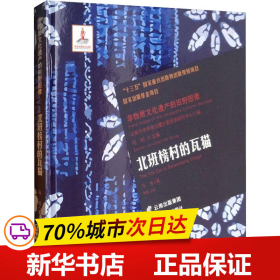 非物质文化遗产的田野图像：北班榜村的瓦猫