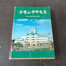 石嘴山市邮电志