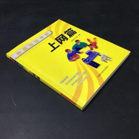 家庭电脑学校：上网篇