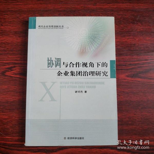 协调与合作视角下的企业集团治理研究