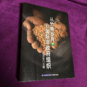 从竹筒岁月到国际非政府组织：慈济宗门大藏
