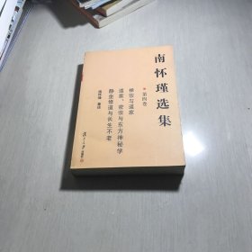 南怀瑾选集（第四卷）