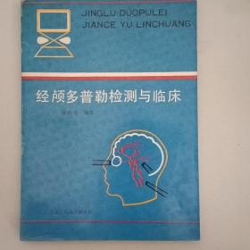 经颅多普勒检测与临床