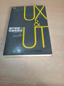 用户体验与可用性测试（图灵程序设计丛书）