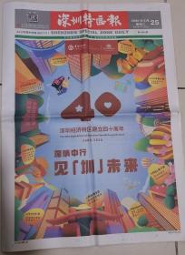 深圳特区报8月25日特区成立40周年纪念版共20版