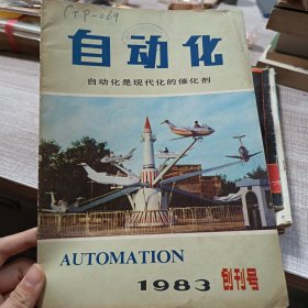 自动化 1986创刊号