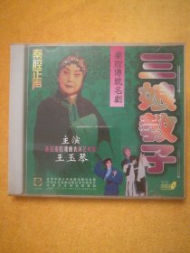 单碟装VCD:秦腔正声（二）《三娘教子》，主演著名秦腔戏曲表演艺术家王玉琴，西安市秦腔一团演出。