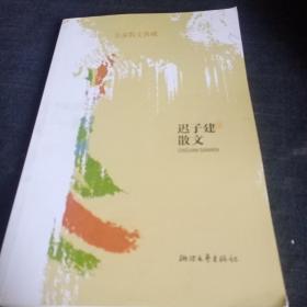 迟子建散文