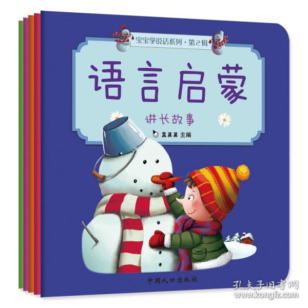 真果果·宝宝学说话系列·语言启蒙·第二辑（全5册）