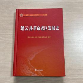 缙云县革命老区发展史（内品全新）