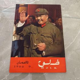 人民画报1966年第9期 维吾尔文版