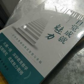 自觉成就魅力：一位特级教师的教育智慧与幸福