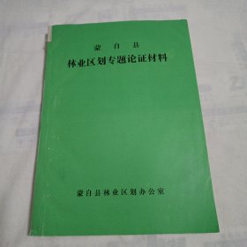 蒙自县林业区划专题论证材料(16开188页)