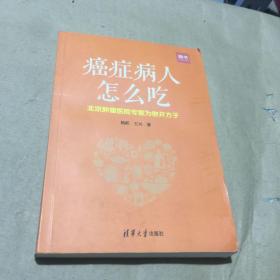 癌症病人怎么吃：北京肿瘤医院专家为你开方子