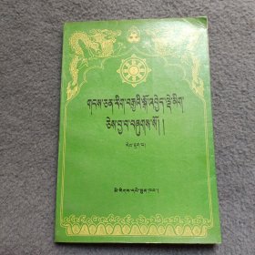 藏文文选（六）藏文版。品好