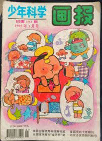 《少年科学画报》1995年 全十二期 7.8合刊 少年科学画报杂志社 私藏 书品如图.