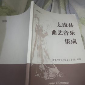 太康县曲艺音乐集成（道情、鼓书、坠子、小铙、琴书）