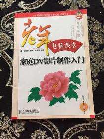 家庭DV影片制作入門——老年電腦課堂