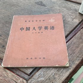 中国人学英语