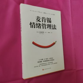 麦肯锡情绪管理法（4个步骤、8个技巧、6种方法掌控情绪，职场精英高效工作的秘诀，经典畅销百万册）