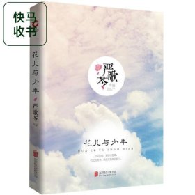 严歌苓作品 花儿与少年 精装版 严歌苓 北京联合出版公司 9787559616746