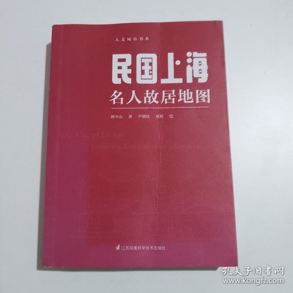 民国上海名人故居地图（按图索骥品读丰子恺、鲁迅、郭沫若、巴金、沈从文、张爱玲、钱钟书、傅雷的往事）