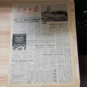 老报纸—人民日报1987年7月8日（4开8版 略谈八年抗战的伟大历史意义 渤海湾上胜利花）