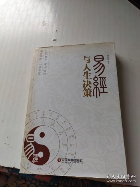 易经与人生决策