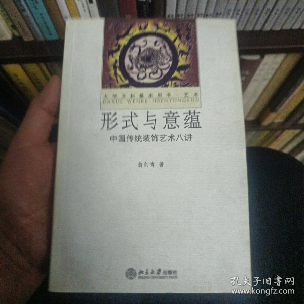 形式与意蕴：中国传统装饰艺术八讲