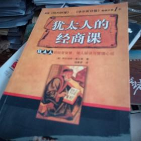 犹太人的经商课:犹太人的经营智慧、做人秘诀与管理心经