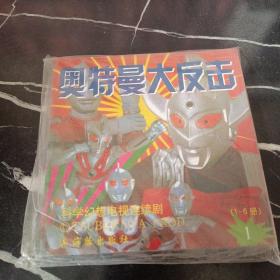 奥特曼大反击（1-6册）