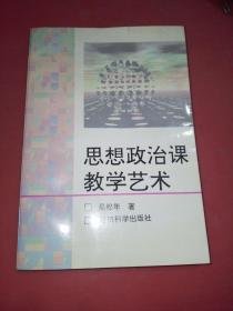 思想政治课教学艺术