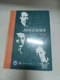 20世纪物理学(全3卷) 第一、二卷未拆封