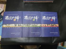 南渡北归·离别（增订版）3册