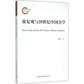 徐复观与20世纪中国美学 刘建平 著 正版图书