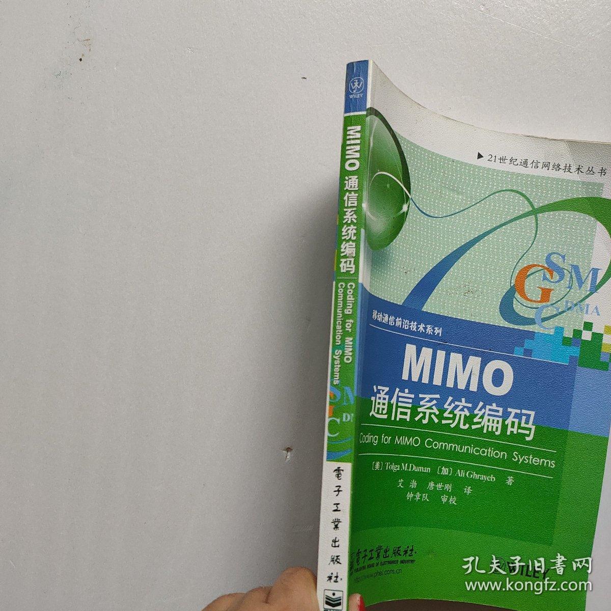 MIMO通信系统编码