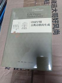 中国早期古典诗歌的生成 宇文所安 正版未拆封